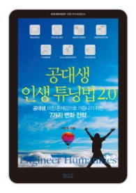 공대생 인생 튜닝법 2.0 - 공대생 미친 존재감으로 거듭나기 위한 7가지 변화전략 
